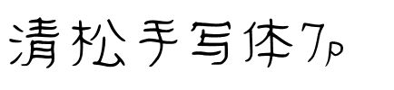 清松手写体7p
