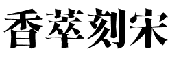香萃刻宋