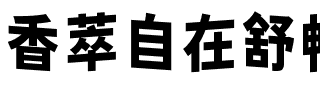香萃自在舒畅黑002