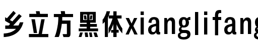 乡立方黑体xianglifang
