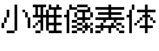 小雅像素体