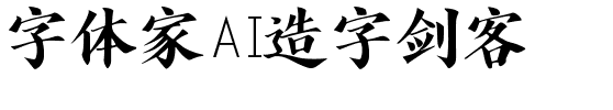 字体家AI造字剑客
