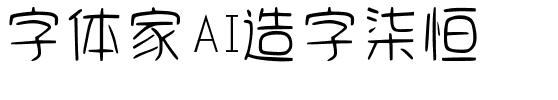 字体家AI造字柒恒