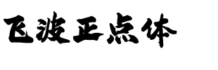飞波正点体
