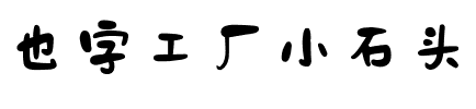也字工厂小石头