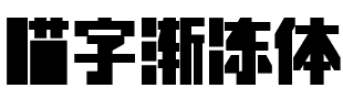 喵字渐冻体