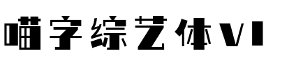 喵字综艺体v1