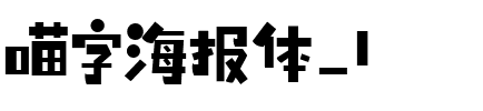 喵字海报体_1