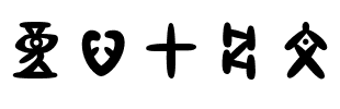 童心甲骨文