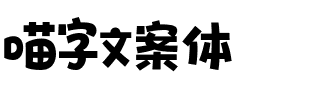 喵字文案体