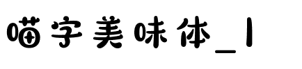 喵字美味体_1