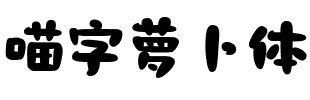 喵字萝卜体