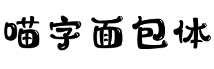 喵字面包体