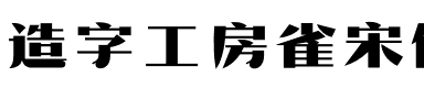 造字工房雀宋体（非商用）