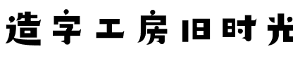 造字工房旧时光体（非商用）