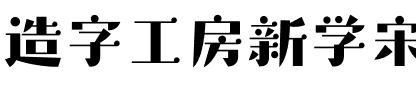 造字工房新学宋体（非商用）