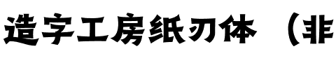 造字工房纸刃体（非商用） 粗体