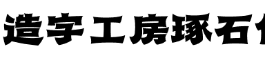 造字工房琢石体（非商用）