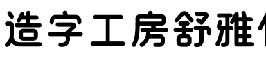 造字工房舒雅体（非商用）