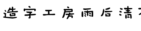 造字工房雨后清茶体（非商用）