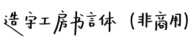 造字工房书言体（非商用）