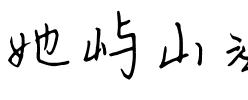 她屿山海