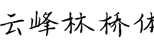云峰林桥体