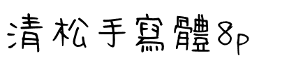 清松手寫體8p