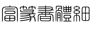 富篆書體細