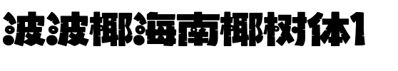 波波椰海南椰树体1