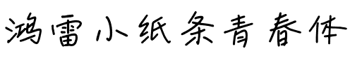 鸿雷小纸条青春体