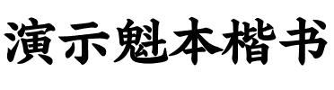 演示魁本楷书